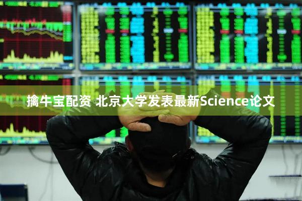 擒牛宝配资 北京大学发表最新Science论文