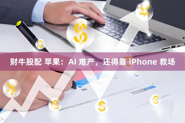 财牛股配 苹果：AI 难产，还得靠 iPhone 救场