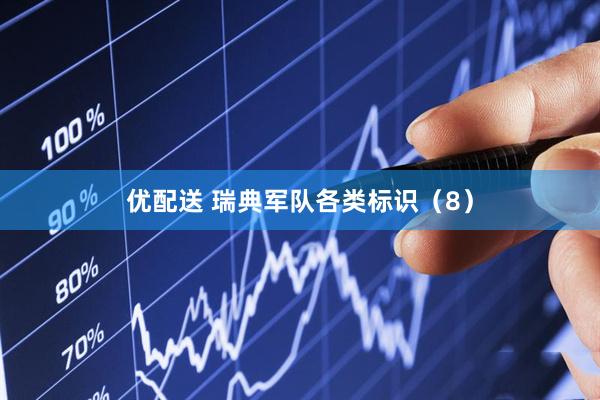 优配送 瑞典军队各类标识（8）