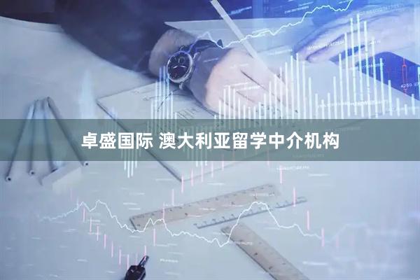 卓盛国际 澳大利亚留学中介机构