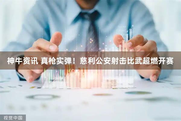 神牛资讯 真枪实弹！慈利公安射击比武超燃开赛